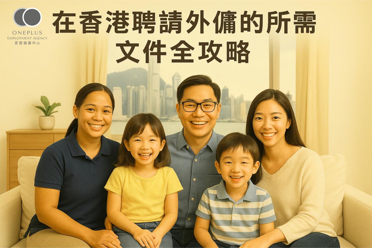 在香港聘請外傭的所需文件全攻略