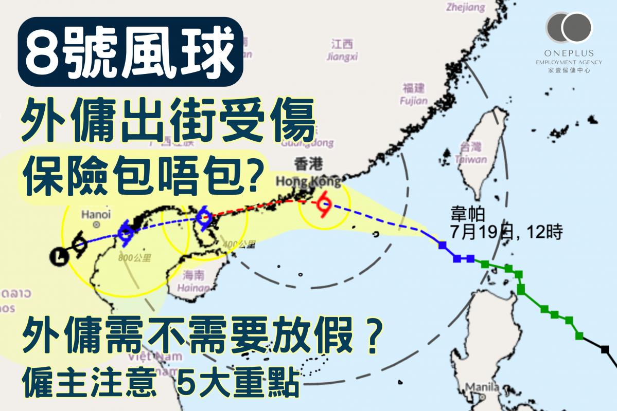 8號風球 外傭出街受傷 保險包唔包？外傭需不需要放假？僱主注意 5大重點