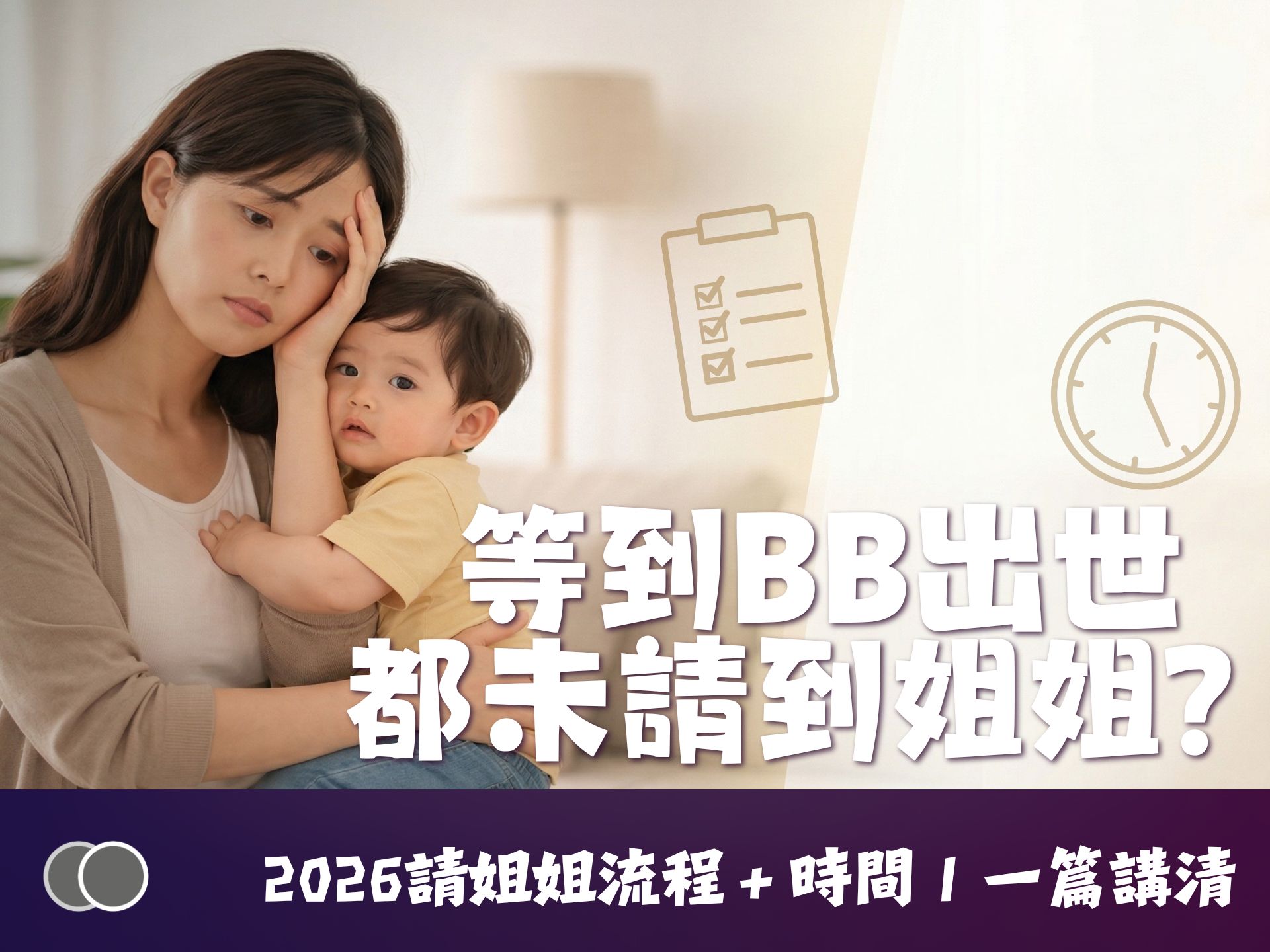 2026最新｜請姐姐完整流程（香港版）