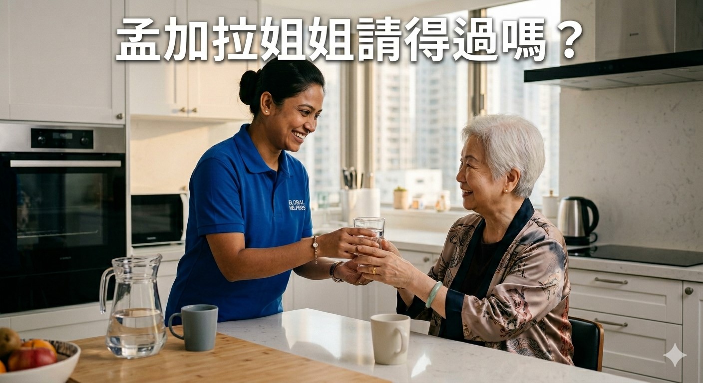 孟加拉女傭請得過嗎？僱主必知禁忌