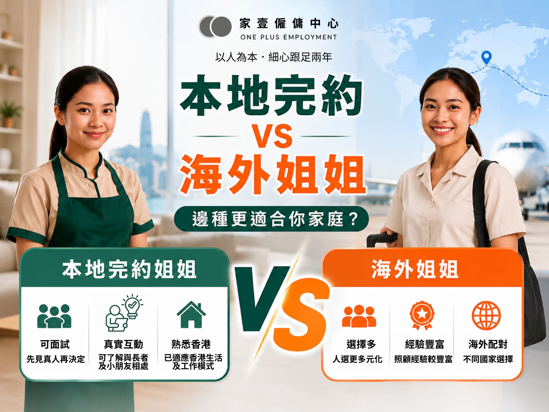 本地完約姐姐 VS 海外姐姐｜2026香港家庭如何選擇？