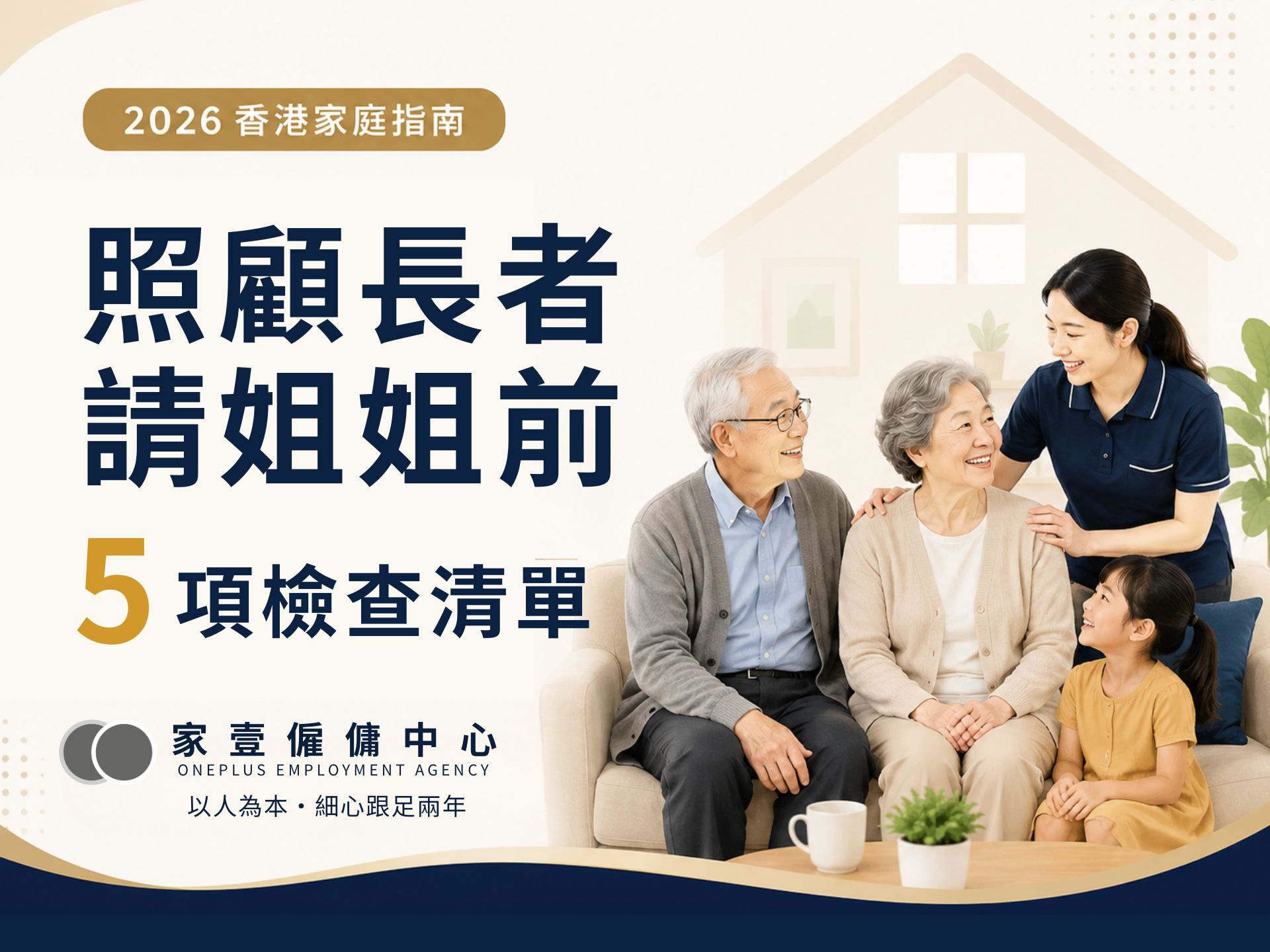照顧長者外傭點揀？2026 香港請姐姐照顧老人完整指南