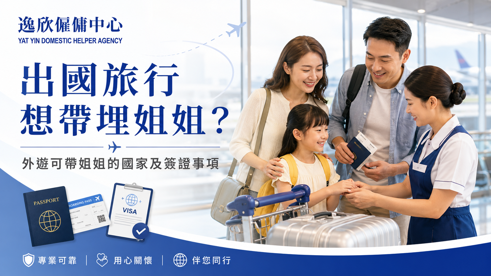 出國旅行想帶埋姐姐？外遊同行國家、簽證及僱主責任懶人包