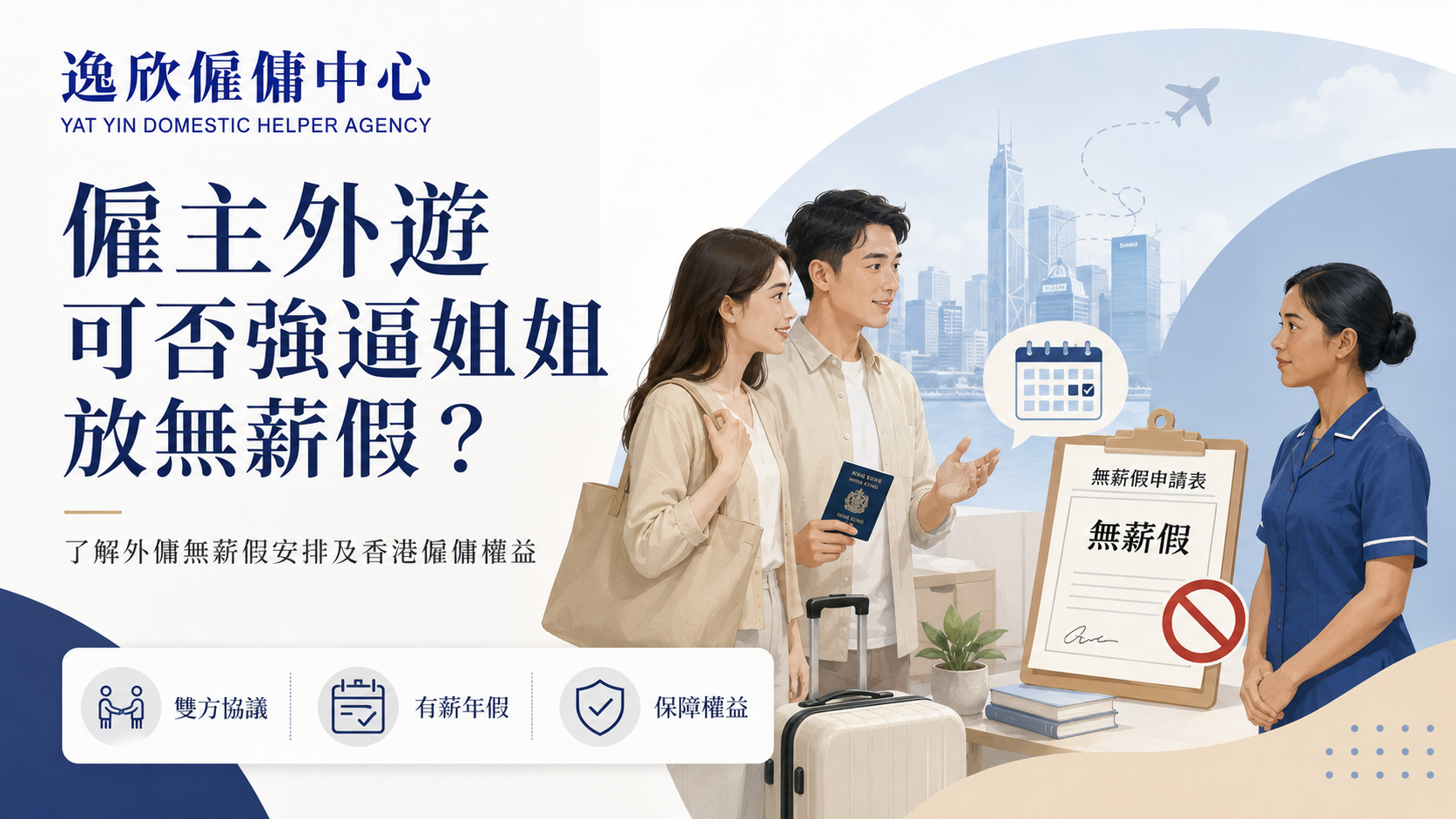 僱主外遊，可否強逼外傭放無薪假？
