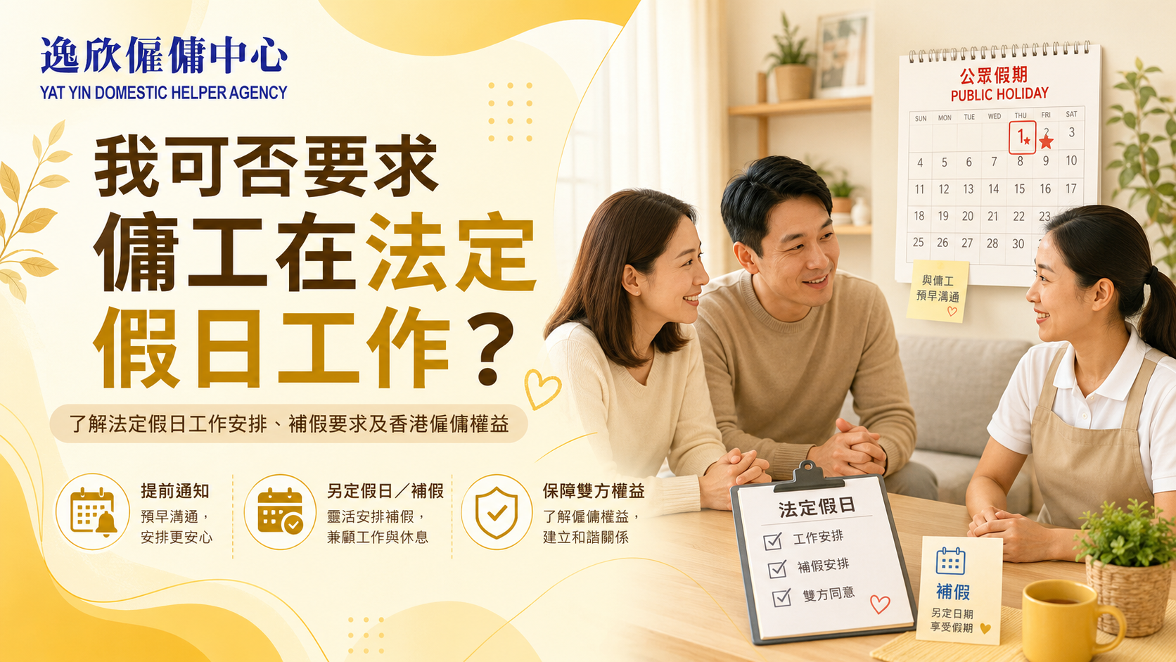 僱主可否要求外傭在法定假日工作？