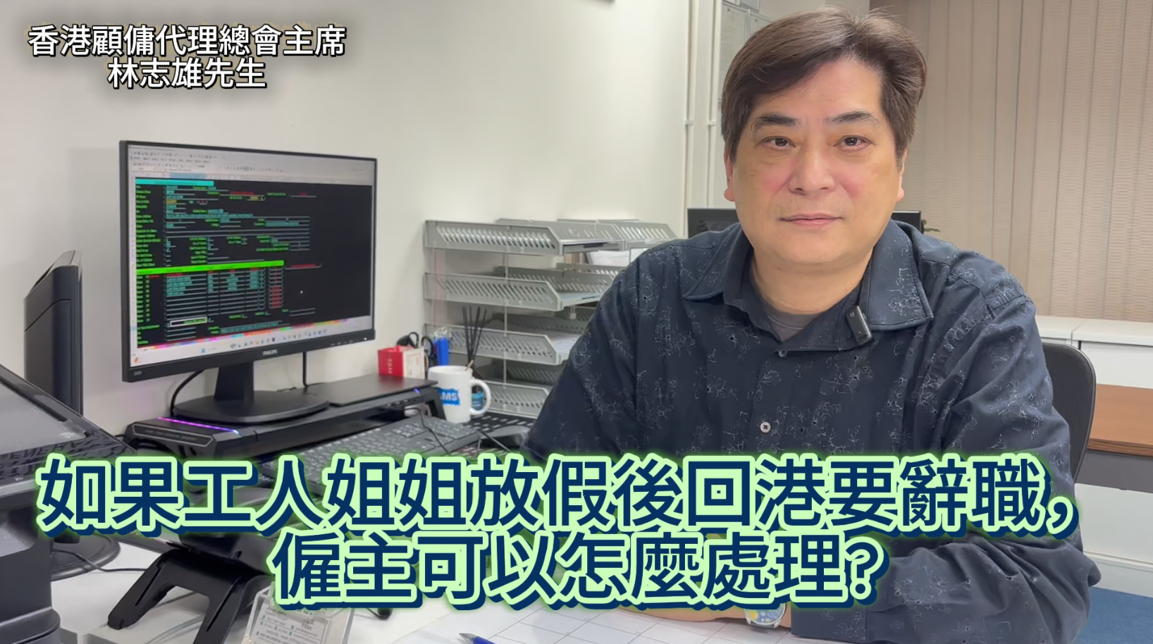 會長的話: 如果工人姐姐放假後回港要辭職，僱主可以怎麼處理?