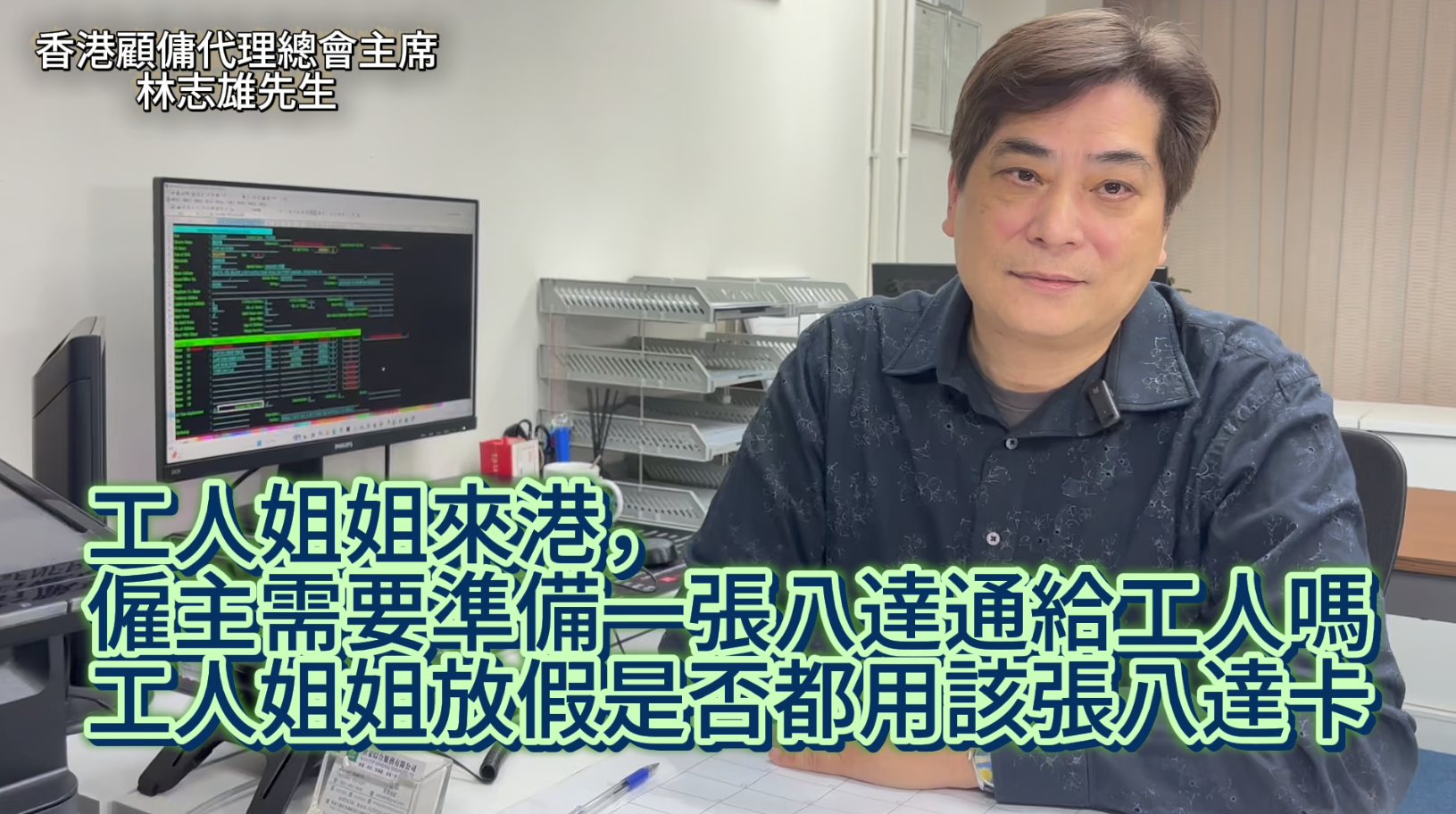 會長的話: 工人姐姐來港，僱主需要準備一張八達通給工人嗎? 工人姐姐放假是否都用該張八達卡?