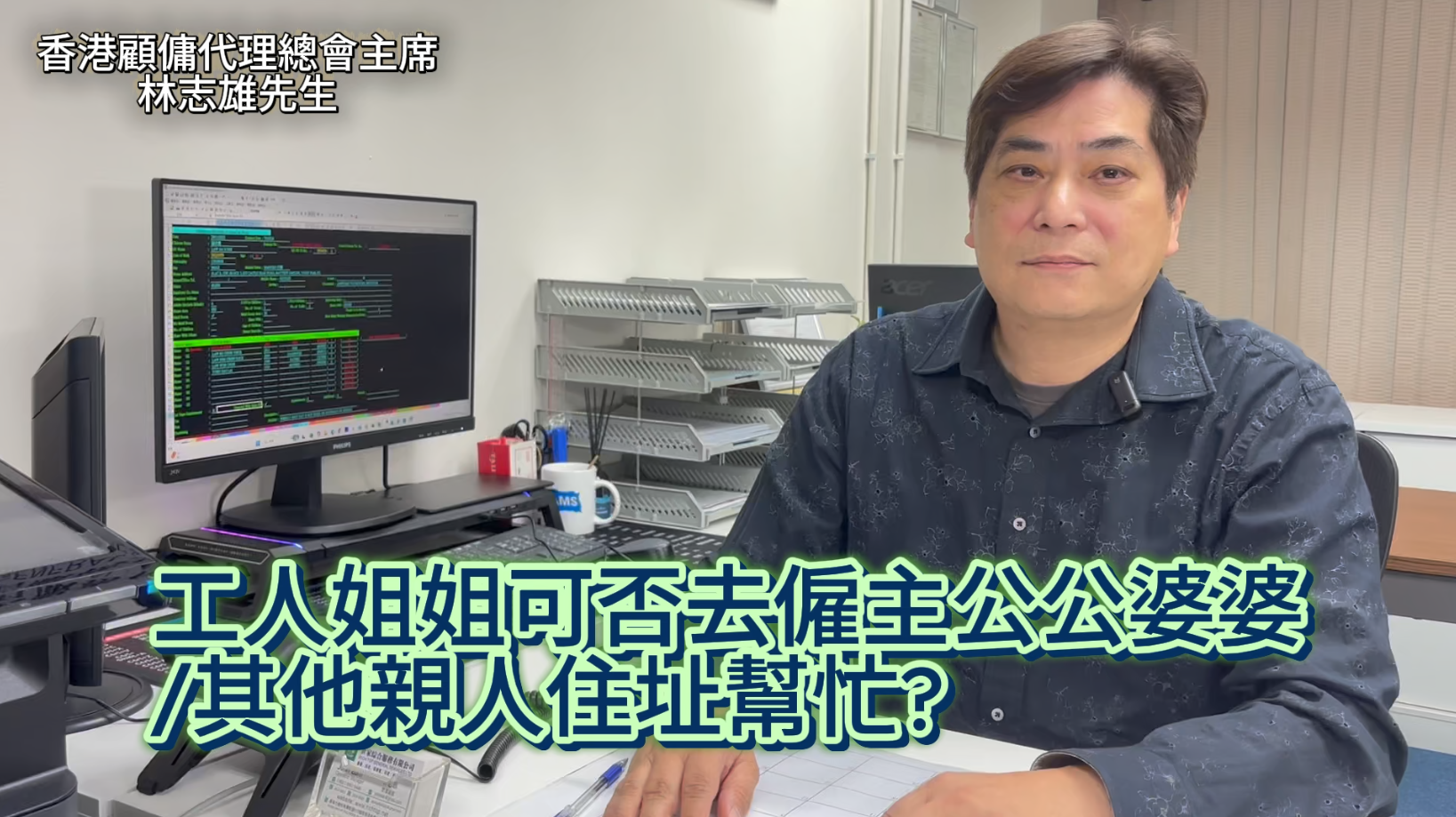 會長的話: 工人姐姐可否去僱主公公婆婆/其他親人住址幫忙?