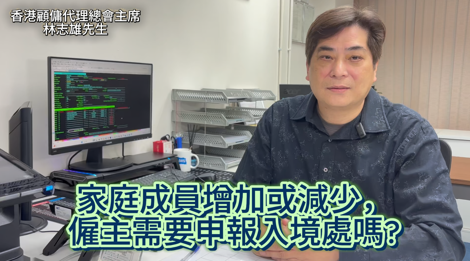 會長的話: 家庭成員增加或減少，僱主需要申報入境處嗎?