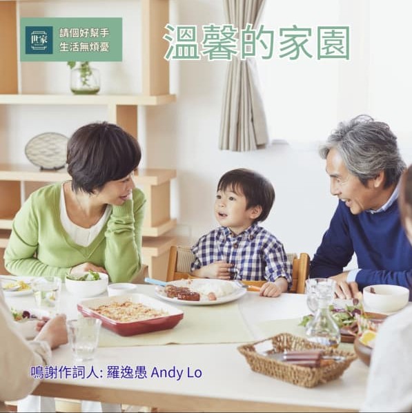 世家主題曲 溫馨的家園